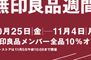 10月25日から無印良品週間が開催！！ 会員は全品10パーセントオフに