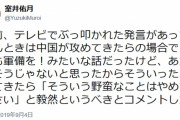 室井佑月「中国が攻めてきたら『そういう野蛮なことはやめてください』って毅然というべき」