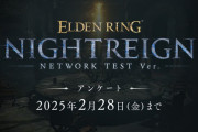 『ELDEN RING NIGHTREIGN』ネットワークテスト 本日2/15（土）20：10～23：10追加開催！