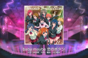 久しぶりにbaby maybe 恋のボタンを聴いたんだけど【ラブライブ】