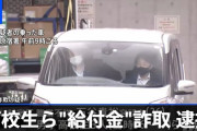 【世も末】持続化給付金をだまし取ったとして高校生ら18人を摘発！！