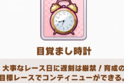 【悲報】ウマ娘さん、「目覚ましが無くなった」が重大な引退理由になってしまう