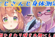 【ホロライブ】本日21時から癒月ちょこ、にじさんじ身体測定！本間ひまわりを診察！
