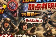 【速報】新モンスの弱点、判明→でも野良が理解しないｗ