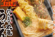 【悲報】丸亀のうどん弁当、熱すぎて素手で持てない