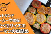 【キャンプにも最適！】ホットサンドメーカー活用法：秋の行楽弁当に映えるひとくちピーマンの肉詰め