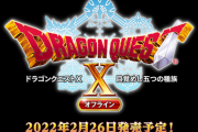【速報】Switch/PS5/PS4/Steamで「ドラゴンクエスト10 オフライン」2月26日発売決定！！