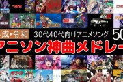【画像】今のアニソン、みんな聴くだけで誰も歌わない事が判明