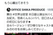 田口愛佳｢舞台ではペンライトやうちわの使用はNGです｣