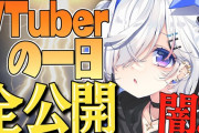 Vtuber 天音かなたはVは大変だとアピール　でも葛葉やウメハラは配信業ほど楽な仕事ないって言ってたけどな・・・