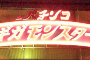 「チンコ」が入ってる言葉、「パチンコ」と「ガチンコ」と「鎮魂歌」しかない