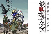 今のガノタ「鉄血のオルフェンズはアカン」　未来のガノタ「鉄血は名作だった」