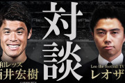 【朗報】俺たちのレオザ、酒井宏樹と対談してしまうwww【動画】