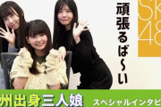 SKE48の未来を担う超世代トリオが決定する！！