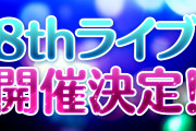 【朗報】虹ヶ咲8thライブ開催決定！2026年6月6日・7日＠大阪城ホール、6月13日・14日＠京王アリーナ TOKYO【ラブライブ！】