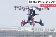 【朗報】大阪･関西万博の目玉｢空飛ぶクルマ｣､ついに空を飛ぶ 万博開幕後初フライト
