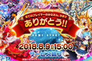ソシャゲ「サ終します。今までありがとうございました！」無課金勢「すごい楽しめました！ありがとう！」←これｗｗｗｗ