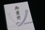 母が亡くなり、近所の奥様が5人くらいの代表でお悔やみとお香典を下さった。お香典の封筒を見て何とも言えない感情になってしまった…
