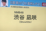【朗報】麒麟川島が芸人ドラフトでNMB48渋谷凪咲を上位指名ｗｗｗｗｗｗｗｗｗｗｗｗｗｗｗｗｗｗｗｗ