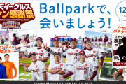 楽天イーグルスファン感2021総合