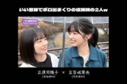 ボロ出まくりの従姉妹の2人w(乃木坂46五百城茉央×日向坂46正源司陽子)