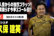 中国の反応：久保建英の鮮烈ゴラッソに今月対戦の中国震撼「まだ23歳なのか」「彼を防ぐ方法を分析しよう」【海外の反応】