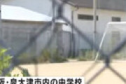 【動画】 中学校の修学旅行中にルール違反した生徒２人を冷房かけずバスに２時間半待機させ熱中症に 「このまま死ぬんやと・・」 泉大津市