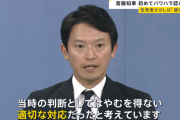 【悲報】兵庫県幹部「百条委員会の報告書を重く受け止めてほしい」斎藤知事「(無視)」