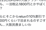 【乞食速報】大阪の高級ホテル、1600円で泊まれる模様wwwwwwwww