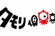 テレ朝『タモリ倶楽部』3月末で放送終了！「放送開始から40年という節目を迎え、番組としての役割は十分に果たした」