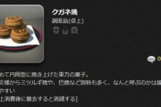 【FF14】〇〇焼きの呼び方で論争になるあの食べ物、エオルゼアでも論争の種になっていたｗｗｗｗｗｗ