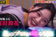 【日向坂46】TBS『マネーハンター』富田鈴花が出演決定！！！