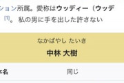 【これは怖い】竹内結子の旦那のwikiに　昨日の午前1時（発見される1時間前）に「わたしの男に手を出した許さない」って一文が匿名で投稿されていた模様・・・・