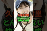 久保史緒里とんでもない快挙を達成