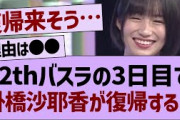 12thバスラの3日目で掛橋沙耶香が復帰する⁉【乃木坂工事中・乃木坂46・乃木坂配信中】