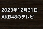 2023年12月31日のAKB48関連のテレビ