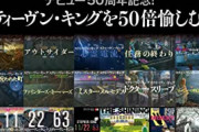 文藝春秋､｢スティーヴン・キングを50倍愉しむ本｣を無料配信　新作刊行＆デビュー50年記念