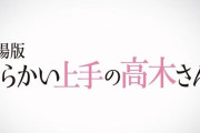 劇場版『からかい上手の高木さん初夏に公開決定！ティザーCMも解禁