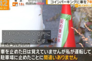 約7年間コインパーキングに駐車し続けた男を逮捕　滞納金額は315万2500円に