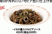 【悲報】サイゼリヤのイカ墨スパゲッティがメニュー変更で変わり果てた姿に