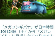 【ポケモンGO】メガフシギバナレイド、23日に消滅･･･メガゲンガーと入れ替わる形で交代