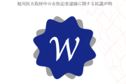 【大学記者逮捕事件】ジャーナリズム集団が抗議「取材・報道の自由に抵触し、取材活動に萎縮効果をもたらしかねない重大な問題」