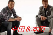 もし中田英寿と本田圭佑が一緒のチームだったらｗｗｗｗｗｗｗ