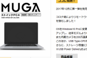 【情熱価格】この「ドン・キホーテPC」がなかなかコスパ良いのではと話題に！！！！！！！