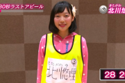 今のさらだけど北川悠理ってAKBドラフト会議で指名されて辞退してたんだな