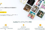 聴く読書｢Audible｣､3か月無料体験キャンペーンが今日終了