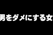 彼女がいわゆる男をダメにする女だった