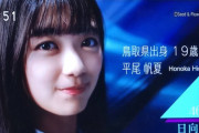 【日向坂46】平尾帆夏、ついにNHK鳥取でも特集を組まれる！！