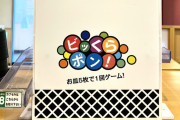 くら寿司有識者が教える『本気のビッくらポン必勝法』がガチすぎてヤバイｗｗｗｗｗｗｗ