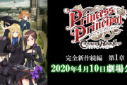『プリンセス・プリンシパル Crown Handler』第1章のあらすじと上映館などが初解禁！TVシリーズの設定資料集の発売やラジオの復活も決定